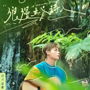 浪漫主义诗人歌词 - 枯木逢春