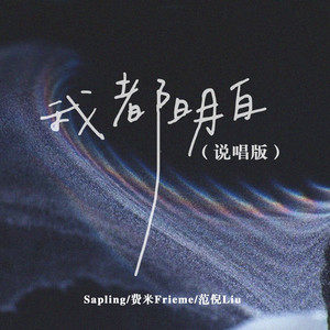 我都明白(说唱版)歌词 - Sapling / 费米Frieme / 范倪Liu