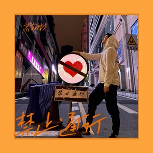 禁止通行歌词 - 齐柏林