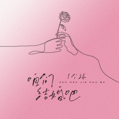 咱们结婚吧(心动版)歌词 - 1个球