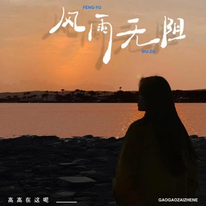 风雨无阻(女生版)歌词 - 高高在这呢