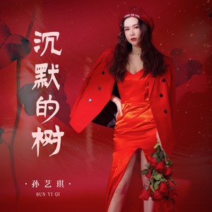 沉默的树歌词 - 孙艺琪