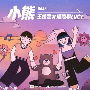 小熊歌词 - 王靖雯/鹿晓希LUCY