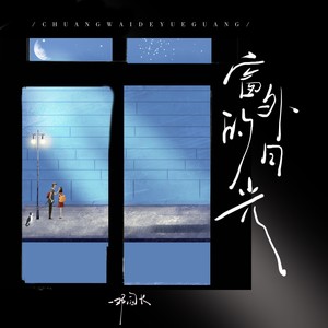 窗外的月光歌词 - 邓园长