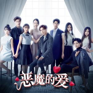 恶魔的爱 (《恶魔少爷别吻我2》电视剧主题曲)歌词 - 李宏毅/李明霖