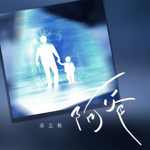 阿爸歌词 - 洛尘鞅_