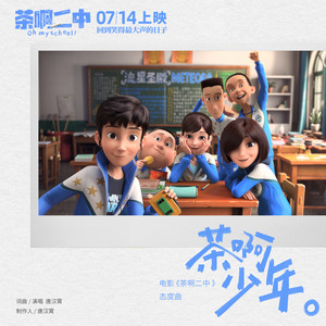 茶啊少年 (《茶啊二中》电影态度曲)歌词 - 唐汉霄