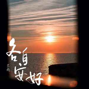 各自安好歌词 - 兰雨