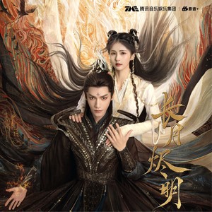 界 (《长月烬明》电视剧插曲)歌词 - 袁娅维TIA RAY