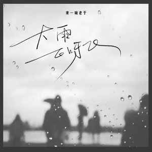 大雨飞呀飞歌词 - 来一碗老于