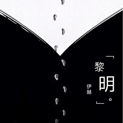 黎明歌词 - 伊赫 / InnerSa