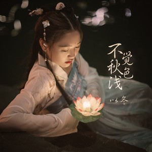 不觉秋色浅 (DJ版)歌词 - 以冬 (haylee)/齐奕同/董子龙