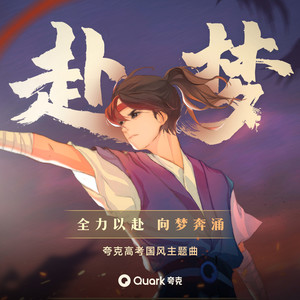 赴梦(夸克高考国风)歌词 - 音阙诗听/小魂