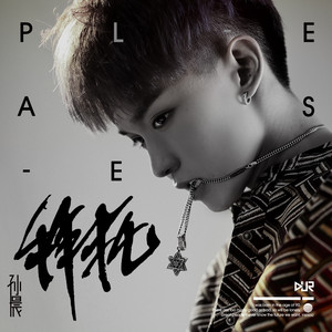 拜托歌词 - 孙晨