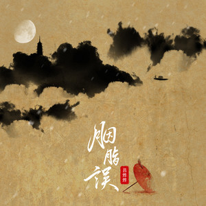 胭脂误歌词 - 吕炸炸