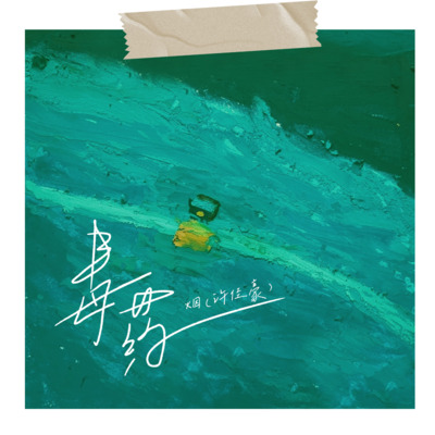 毒药歌词 - 烟(许佳豪)