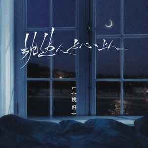 枕边人与心上人歌词 - L(桃籽)