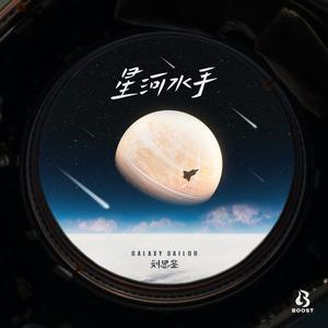星河水手歌词 - 刘思鉴