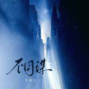 我与风不同谋偏要逆着风走是什么歌？