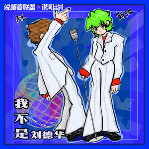 我不是刘德华歌词 - 新地/卢克