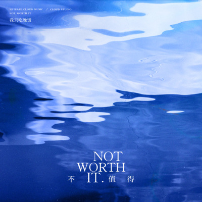 不值得·2023歌词 - 我只吃晚饭