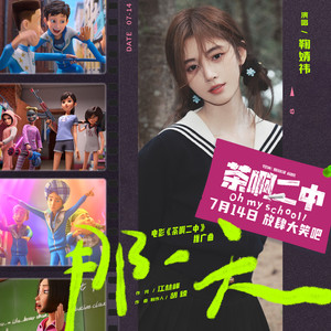 那一天 (《茶啊二中》电影推广曲)歌词 - 鞠婧祎