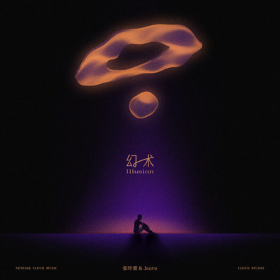 幻术歌词 - JSore / 张叶蕾