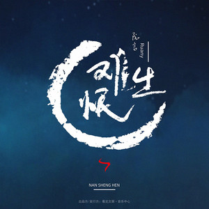 难生恨歌词 - 阮言Ruany