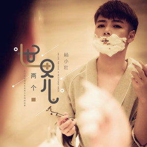 两个世界 (DJ版)歌词 - 杨小壮