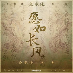 愿如长风歌词 - 白敬亭/以冬
