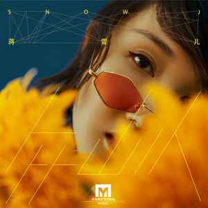 众山小歌词 - 蒋雪儿Snow.J