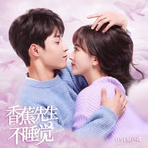 停不下(《香蕉先生不睡觉》OST原声碟)歌词 - 吴宇恒