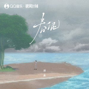 春泥歌词 - 池鱼