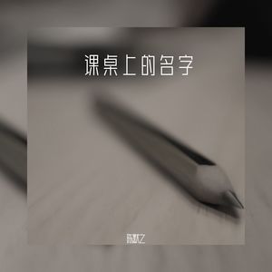 课桌上的名字歌词 - 陈默之