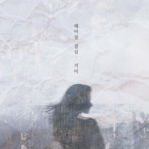 헤어질 결심 (Decision to leave) (分手的决心)歌词 - 거미 (Gummy)