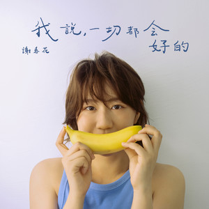 我说,一切都会好的歌词 - 谢春花