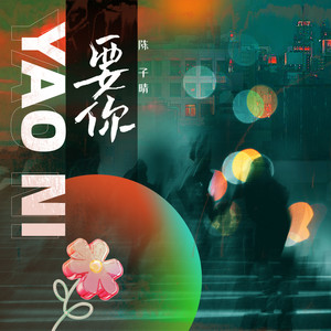 要你歌词 - 陈子晴