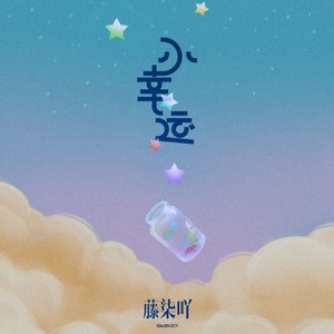 小幸运 (青春遗憾版)歌词 - 藤柒吖