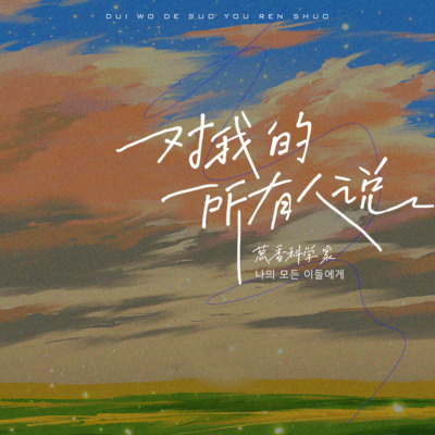 对我的所有人说歌词 - 葱香科学家(王悠然)