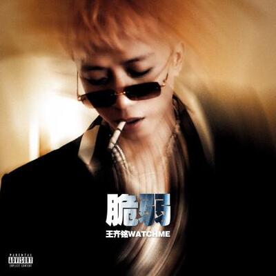 脆弱歌词 - 王齐铭WatchMe