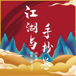 江湖与手抄卷歌词 - 双笙 (陈元汐)/闫东炜