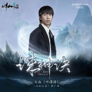 诛神诀(DJ R7)歌词 - 七叔(叶泽浩)