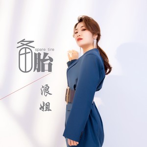 备胎歌词 - 浪姐