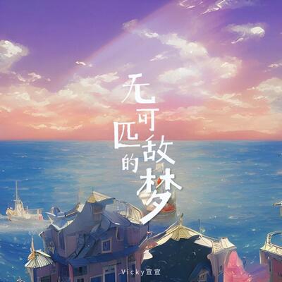 无可匹敌的梦歌词 - Vicky宣宣