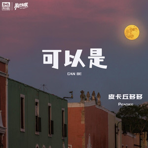 可以是歌词 - 皮卡丘多多