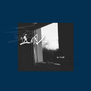 透明人歌词 - 烟(许佳豪)