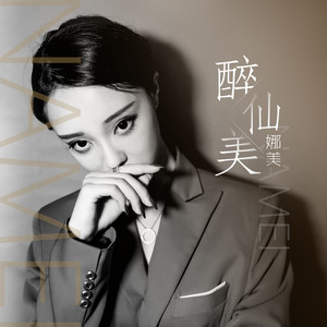 醉仙美歌词 - 娜美
