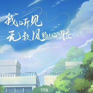 我听见无数风的心脏歌词 - 庄东茹