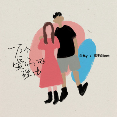 一万个爱你的理由歌词 - 高宇Slient / 白允y