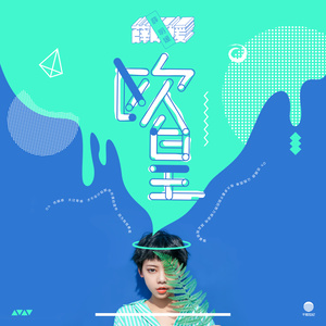 欧皇歌词 - 薛黛霏